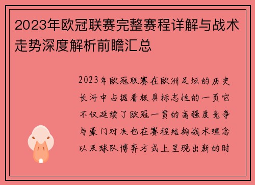 2023年欧冠联赛完整赛程详解与战术走势深度解析前瞻汇总