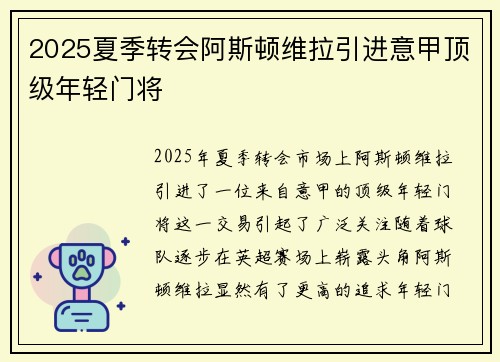 2025夏季转会阿斯顿维拉引进意甲顶级年轻门将