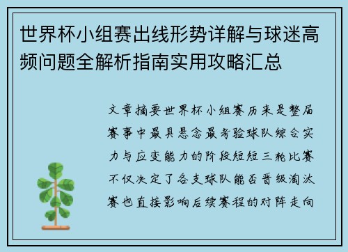 世界杯小组赛出线形势详解与球迷高频问题全解析指南实用攻略汇总