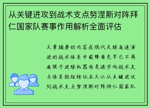 从关键进攻到战术支点努涅斯对阵拜仁国家队赛事作用解析全面评估