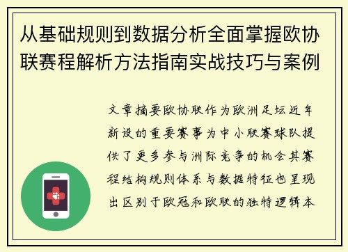 从基础规则到数据分析全面掌握欧协联赛程解析方法指南实战技巧与案例