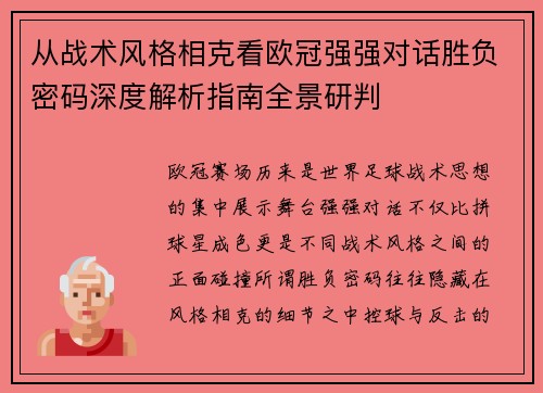 从战术风格相克看欧冠强强对话胜负密码深度解析指南全景研判