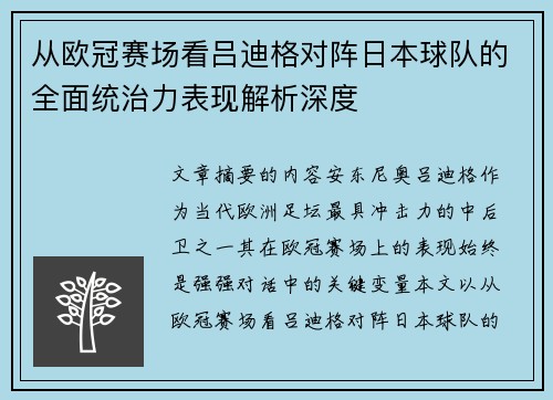 从欧冠赛场看吕迪格对阵日本球队的全面统治力表现解析深度