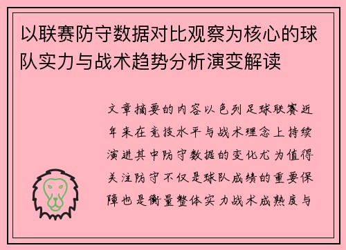 以联赛防守数据对比观察为核心的球队实力与战术趋势分析演变解读