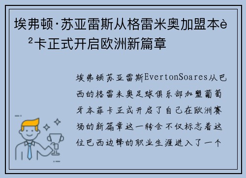 埃弗顿·苏亚雷斯从格雷米奥加盟本菲卡正式开启欧洲新篇章
