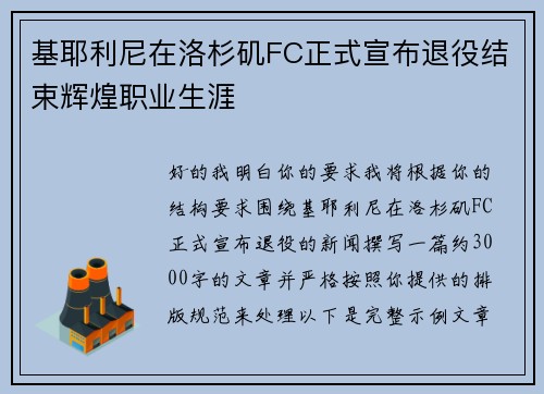 基耶利尼在洛杉矶FC正式宣布退役结束辉煌职业生涯