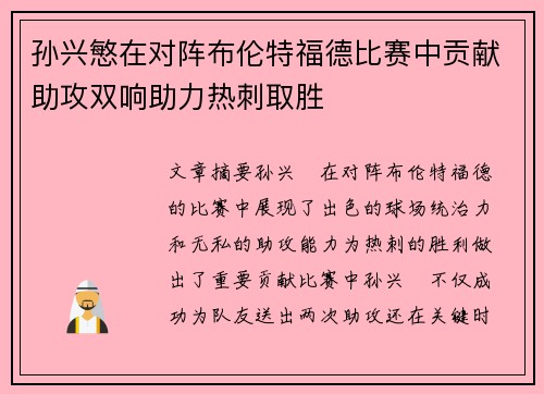 孙兴慜在对阵布伦特福德比赛中贡献助攻双响助力热刺取胜