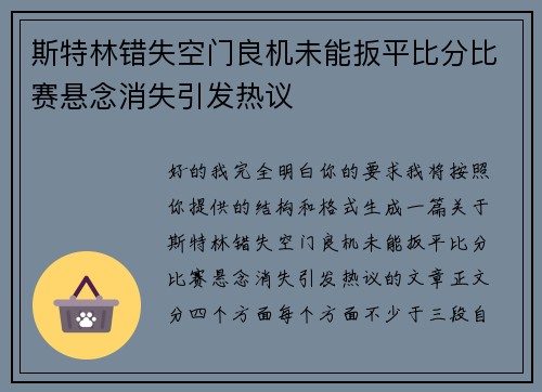 斯特林错失空门良机未能扳平比分比赛悬念消失引发热议
