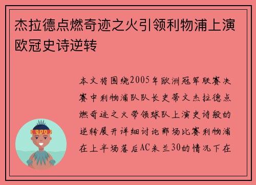 杰拉德点燃奇迹之火引领利物浦上演欧冠史诗逆转