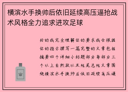 横滨水手换帅后依旧延续高压逼抢战术风格全力追求进攻足球