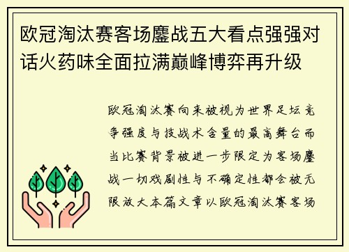 欧冠淘汰赛客场鏖战五大看点强强对话火药味全面拉满巅峰博弈再升级