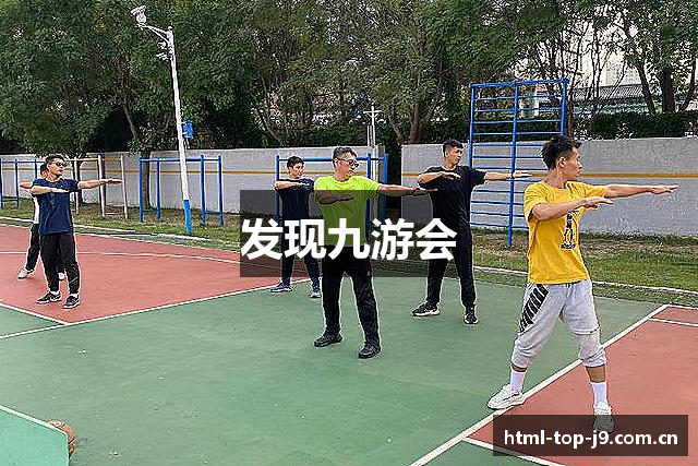 发现九游会