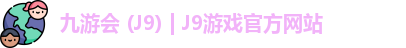 九游会 (J9) | J9游戏官方网站